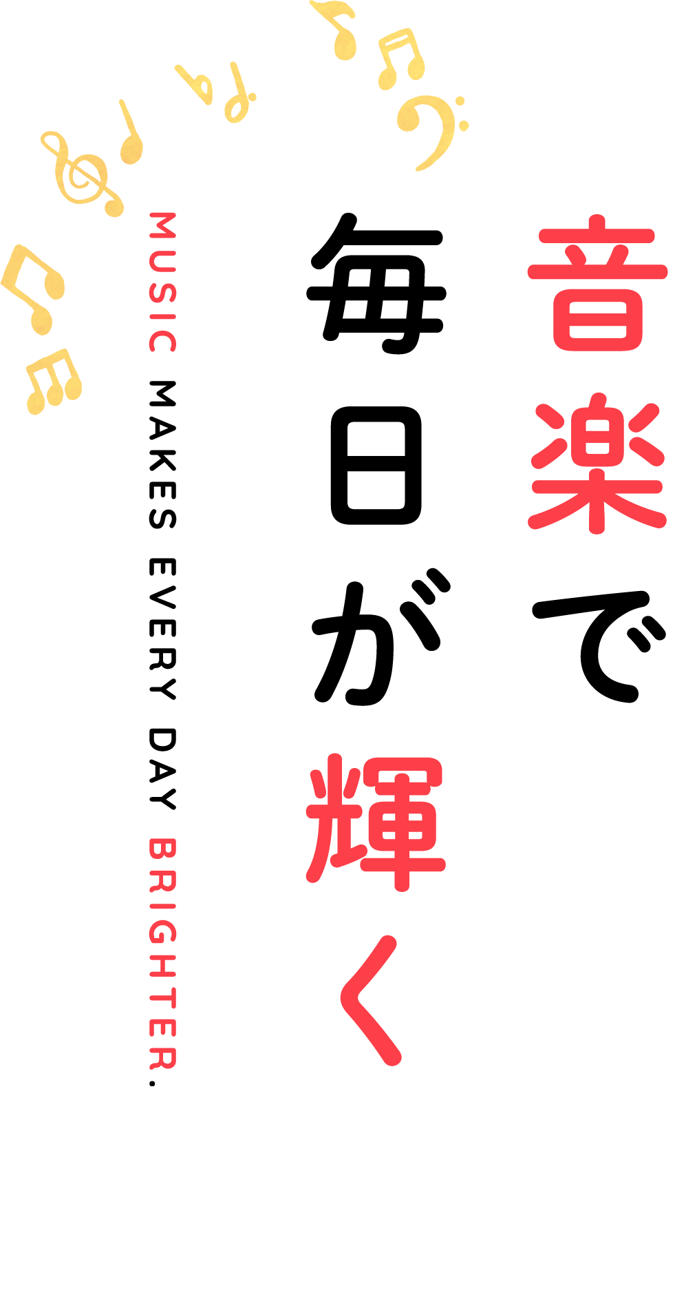 音楽で毎日が輝く